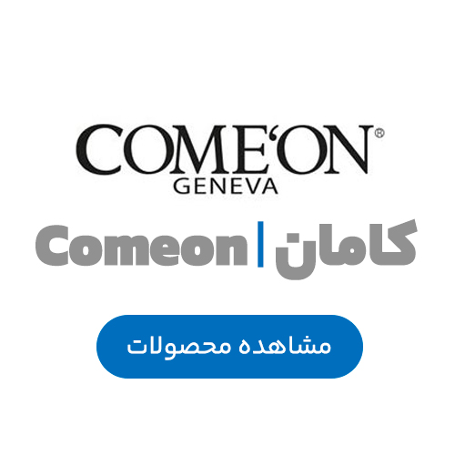 کامان | Comeon
