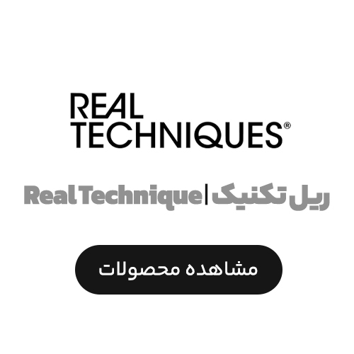 ریل تکنیک | Real Technique