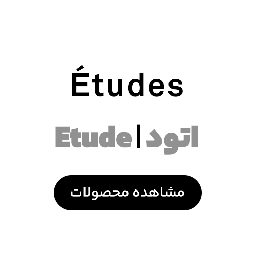 اتود | Etude