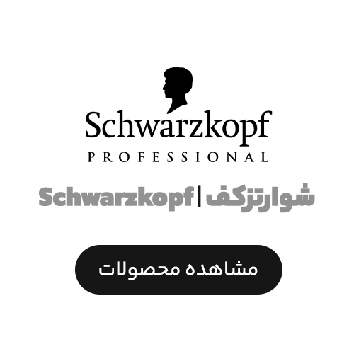 شوارتزکف | Schwarzkopf