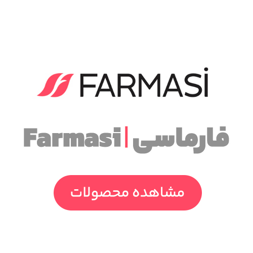 فارماسی | Farmasi