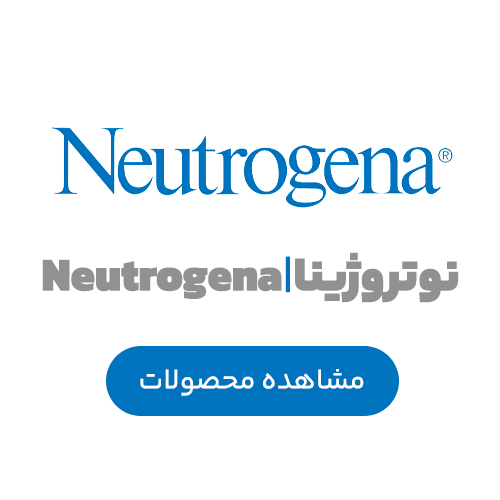 نوتروژینا | Neutrogena