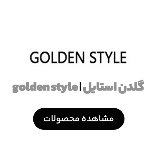 گلدن استایل | Golden Style