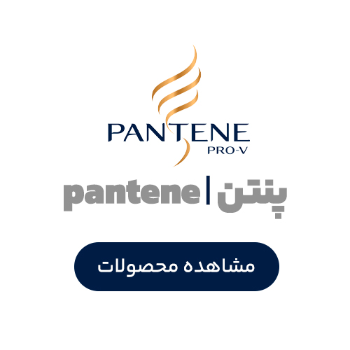 پنتن | Pantene