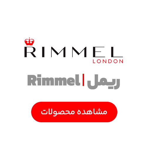 ریمل | Rimmel