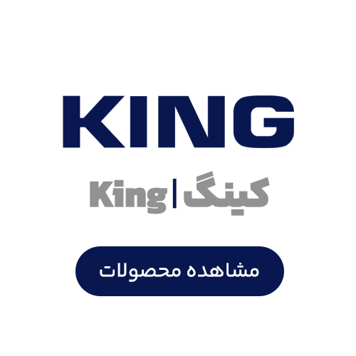کینگ | King