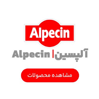 آلپسین | Alpecin
