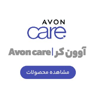 آوون کر | Avon care