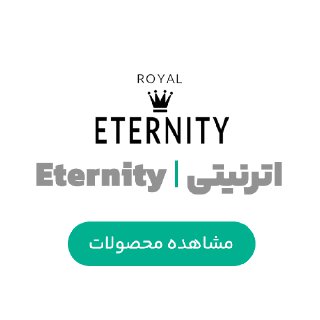 اترنیتی | Eternity