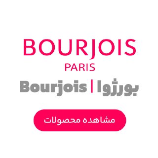 بورژوا | Bourjois
