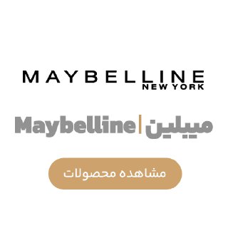 میبلین | Meybelline