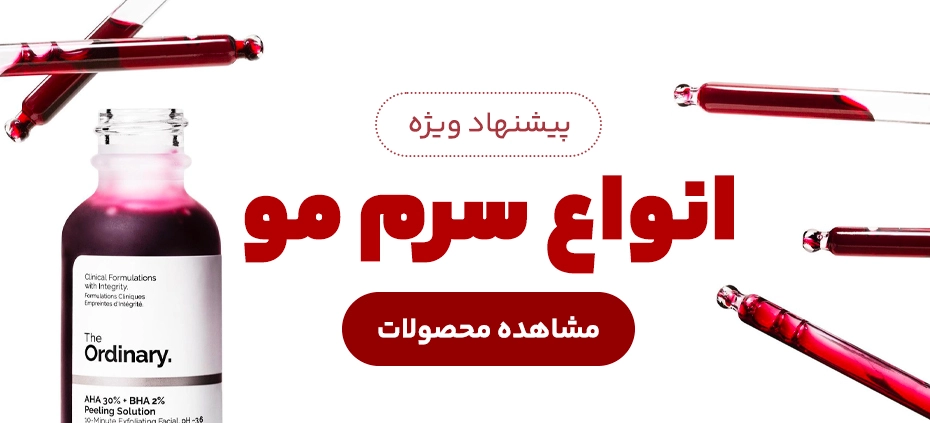 سرم و دوفاز مو