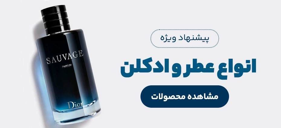 عطر و ادکلن