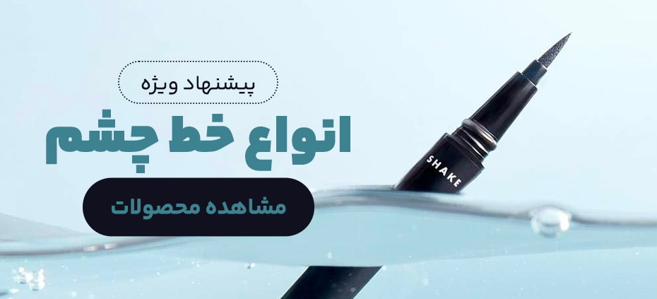 خط چشم