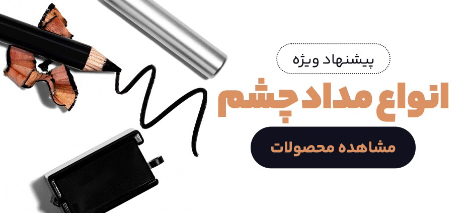 مداد چشم