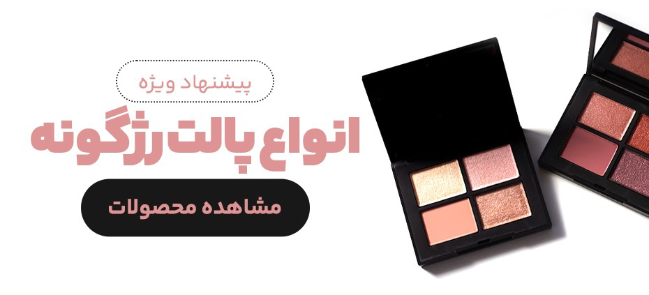 پالت رژگونه