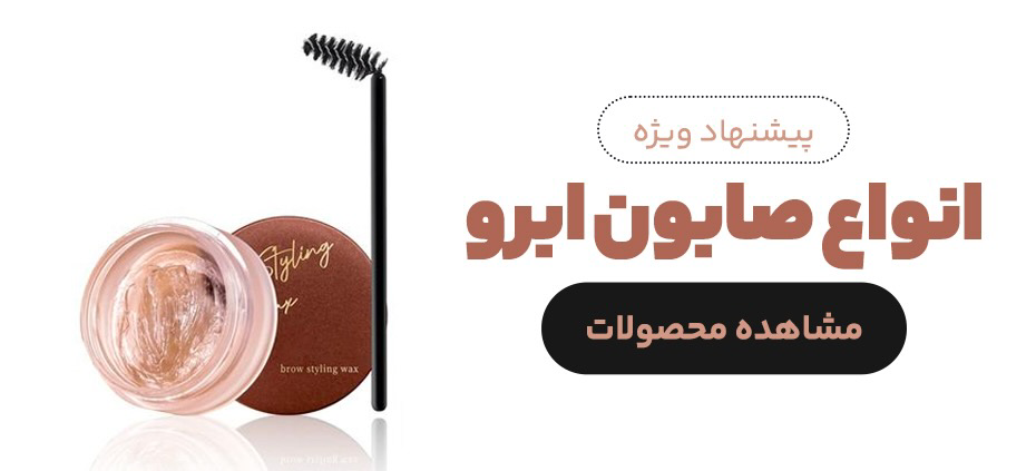 صابون ابرو