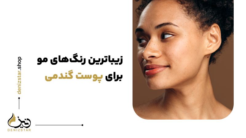 زیباترین رنگ‌های مو برای پوست گندمی