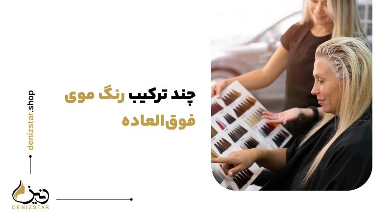 معرفی 8 ترکیب رنگ موی فوق‌العاده زیبا و دلنشین