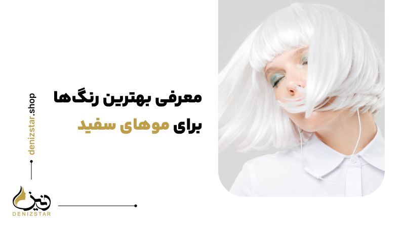 معرفی بهترین رنگ‌ها برای موهای سفید