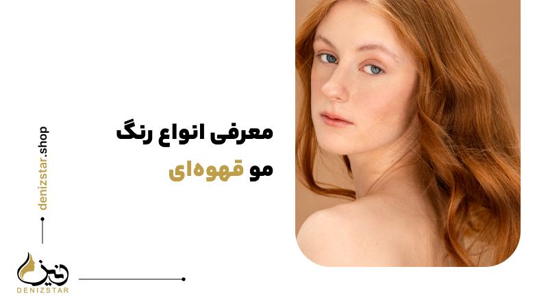 معرفی انواع رنگ مو قهوه‌ای