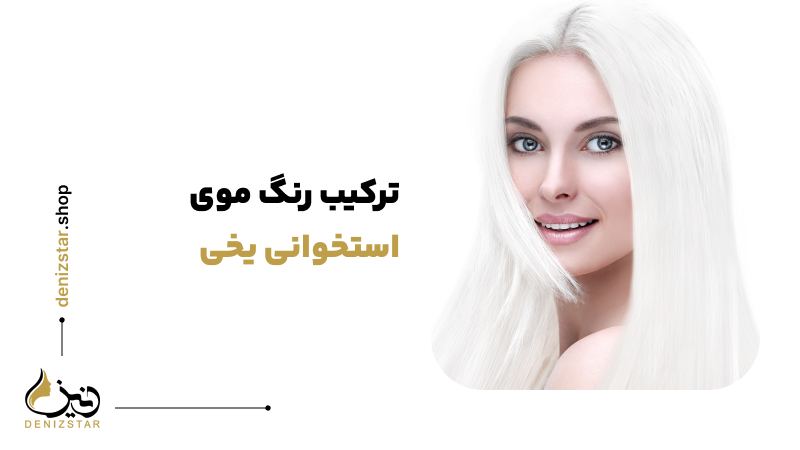 ترکیب رنگ موی استخوانی یخی