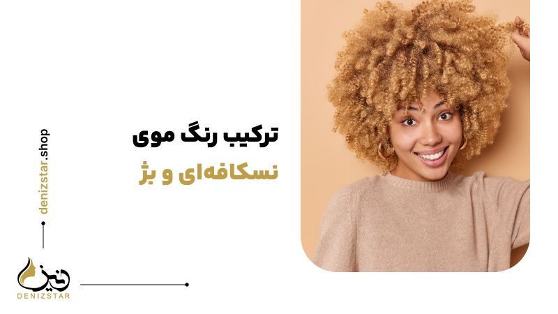 ترکیب رنگ موی نسکافه‌ای و بژ