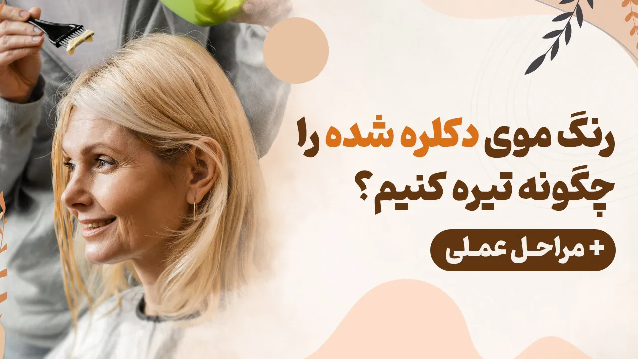 رنگ موی دکلره شده را چگونه تیره کنیم؟