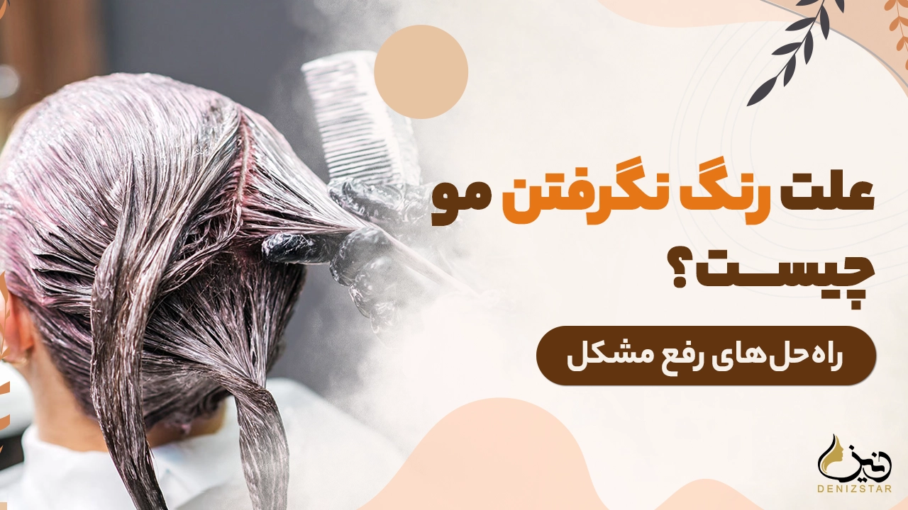 علت رنگ نگرفتن مو چیست؟