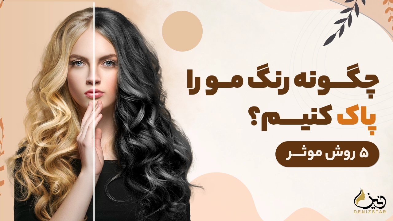 چگونه رنگ مو را پاک کنیم؟