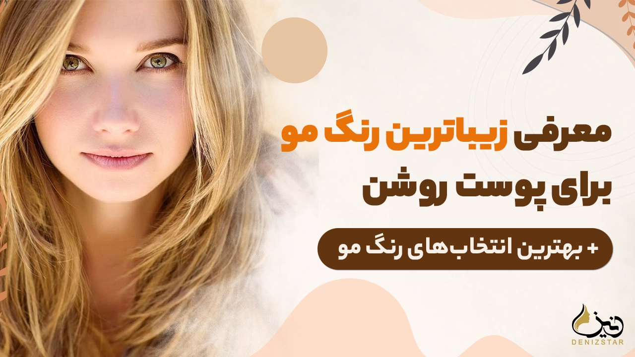 معرفی زیباترین رنگ مو برای پوست روشن