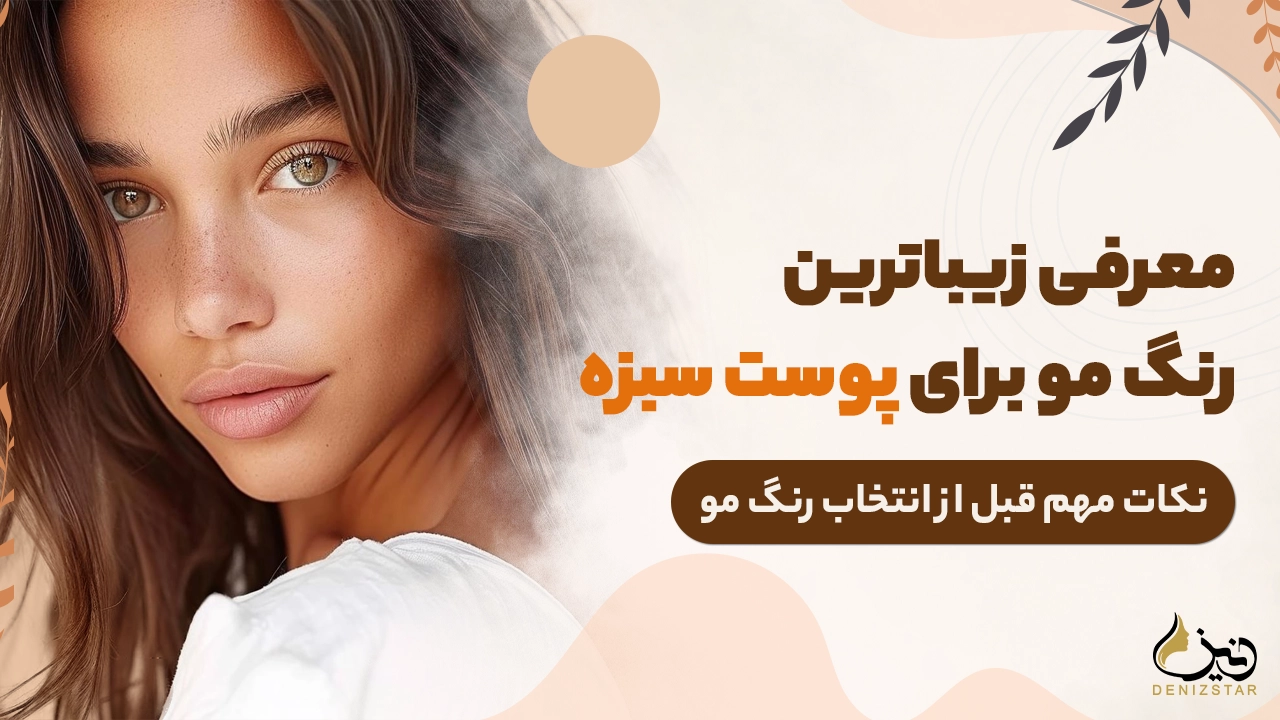 معرفی زیباترین رنگ مو برای پوست سبزه